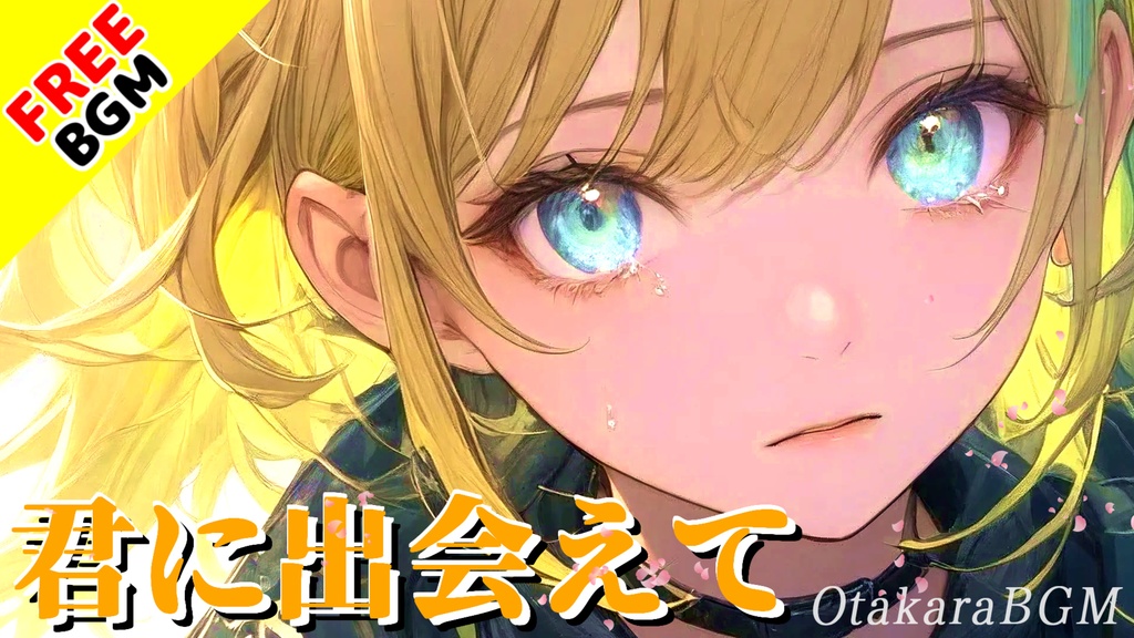君に出会えて|涙があふれる“ありがとう”のラストソング【フリーBGM / 歌あり / 泣ける曲 / 切ない / 感動 / アニメED風】
