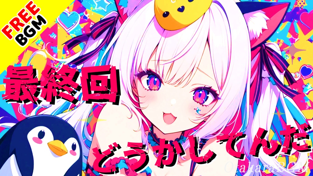 最終回どうかしてんだ｜ループを断ち切る、さよならのチューニング【歌あり / フリーBGM / ピコポップ / アニソン風 / アニメED風】