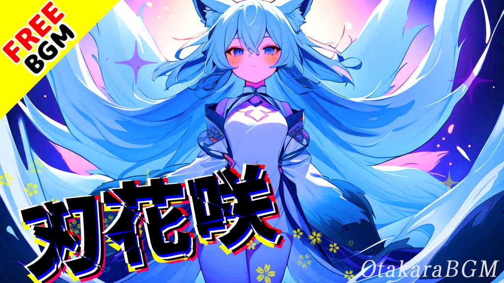 【フリーBGM】刃花咲｜和風 × 和楽器 × 爆アガりBGM！動画演出に最適なかっこよさ【歌なし / 配信用 / フリー素材】