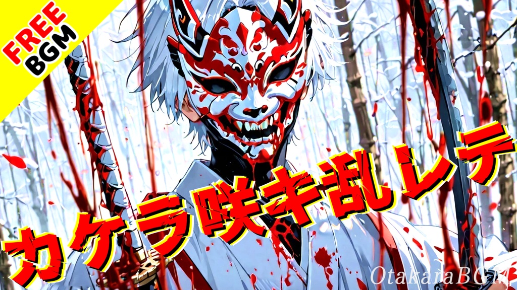 【フリーBGM】カケラ咲キ乱レテ｜和の刃が舞い散る！配信を熱く彩る疾走系・和風戦闘BGM【歌なし / 配信用 / 待機画面にも】
