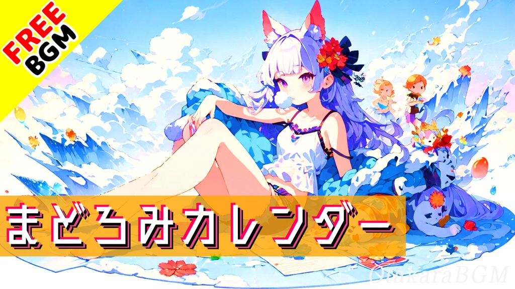 【フリーBGM】まどろみカレンダー｜まったり雑談にぴったり！ピコピコ可愛い日常系BGM【配信向け / 歌なし / フリー素材】