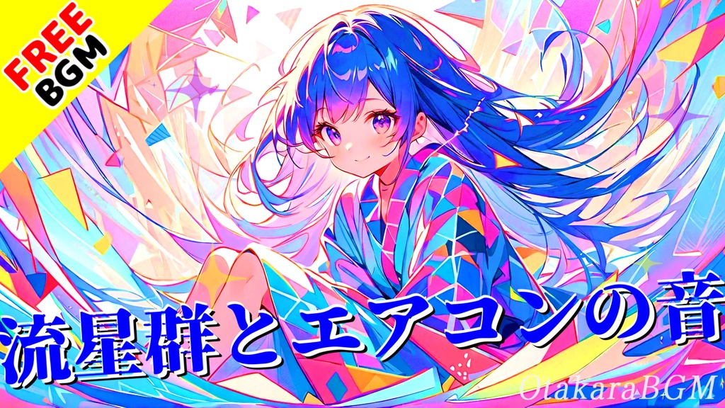 【フリーBGM】流星群とエアコンの音|レトロ×ふわふわ宇宙感!わくわく疾走系BGM【待機画面 / 歌なし / 配信用】