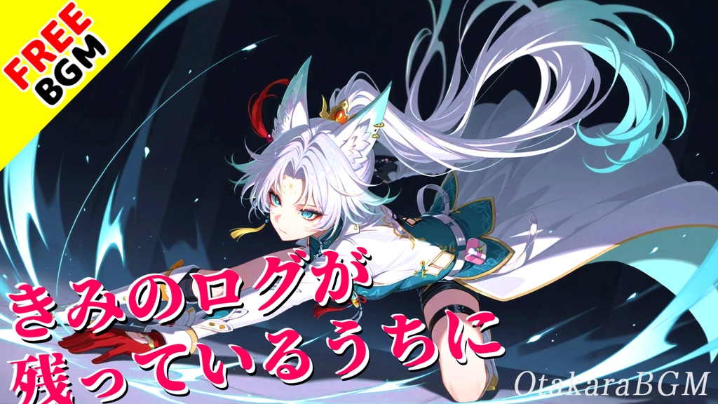 【フリーBGM】きみのログが残っているうちに|アニソン風 × 疾走ロック!感情燃えるバトル用BGM【戦闘 / ゲーム実況 / 配信向け】