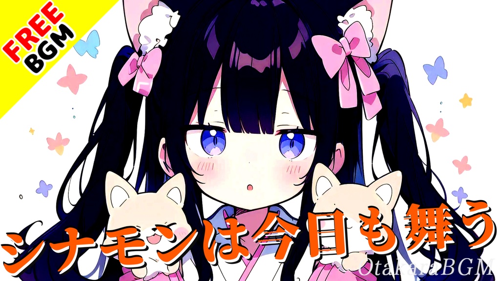 【フリーBGM】シナモンは今日も舞う|ピコピコ可愛い♪ レトロゲーム風・日常系アップテンポBGM【配信向け / ゲーム実況 / 無料音源】