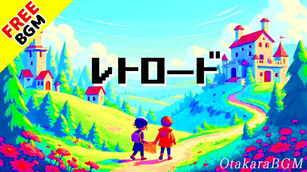 【フリーBGM】レトロード|8bit×ピコピコ×懐かしさが心にしみる“まったりレトロ散歩”用BGM【癒し / 安らぎ / 無料音源】