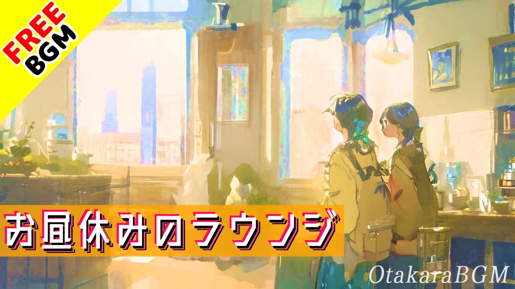 【フリーBGM】お昼休みのラウンジ|カフェ気分でほっとひと息♪日常に寄り添う“癒し系BGM”【のんびり / お洒落 / 雑談 / 落ち着く】