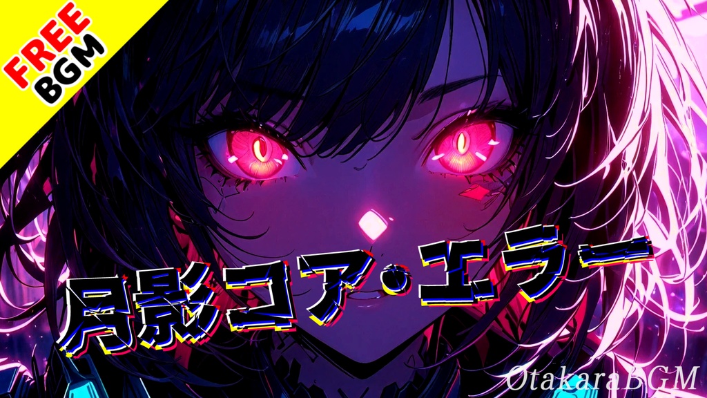 【フリーBGM】月影コア・エラー|和×サイバー×重低音⚡ダブステップ戦闘曲!ピコピコ疾走でテンションMAX【かっこいい / 爽快感 / 配信用】