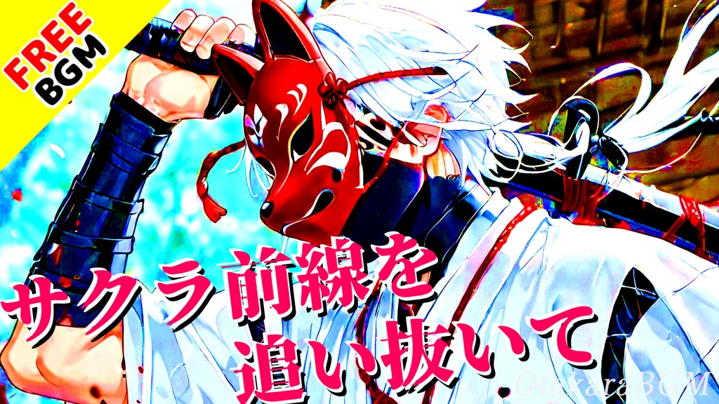 【フリーBGM】サクラ前線を追い抜いて|和ロック×疾走感🔥限界を超える熱量BGM【戦闘曲 / テンションUP / 配信向け】
