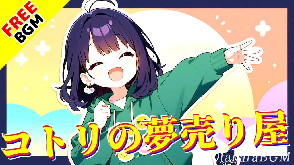 【フリーBGM】コトリの夢売り屋｜ピコピコ×ほっこり癒し空間🎵レトロゲーム風・雑談用BGM【可愛い / 日常 / Vtuber向け】