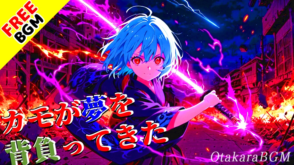 【フリーBGM】カモが夢を背負ってきた|和風 × エモロックの新境地!かっこよさ爆発の和楽器ロック【疾走感 / テンションが上がる】