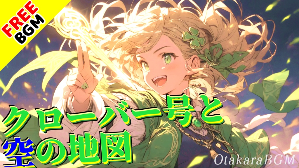 【フリーBGM】クローバー号と空の地図|ケルトの風に乗って冒険へ!陽気でワクワクする民族音楽BGM【アイリッシュ / 疾走感】