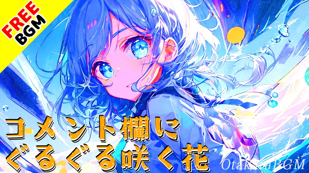 【フリーBGM】コメント欄にぐるぐる咲く花|エモくて可愛い!お洒落エンディング風ロックBGM【アップテンポ / 爽快感 / 配信向け】