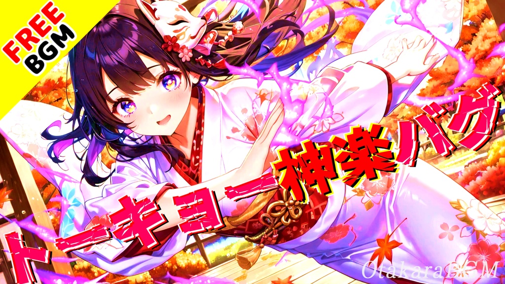 【フリーBGM】トーキョー神楽バグ|和風×トランスの異次元サウンド【かっこいい / お洒落 / 東京系 / アップテンポ / 配信向け】