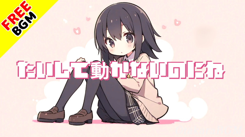 【フリーBGM】たいして動かないのにね｜ゆったり癒される日常系ピアノBGM【落ち着く / ピコピコ / エモい / 配信向け】