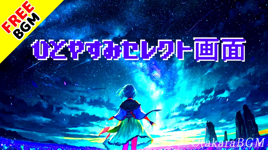 【フリーBGM】ひとやすみセレクト画面|レトロゲーム×宇宙感のデジタルお洒落BGM【待機画面 / 綺麗 / かっこいい / 配信向け】