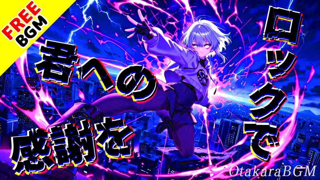 【フリーBGM】君への感謝をロックで|“ありがとう”が叫びになるエモロック戦闘曲【かっこいい / 疾走感 / アニメ風 / 配信BGM】