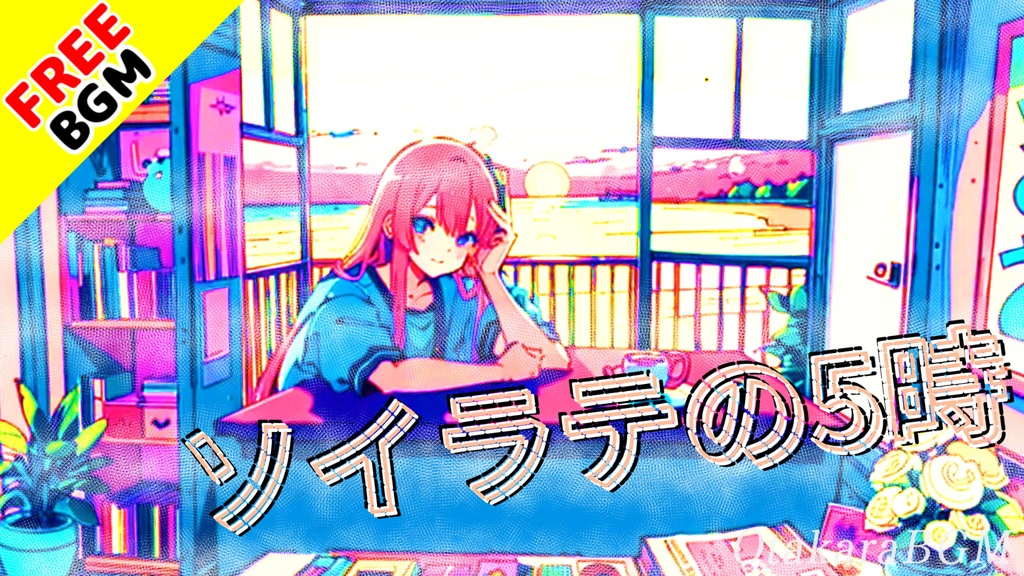 【フリーBGM】ソイラテの5時|夢心地でまったり過ごす、お洒落カフェの雑談BGM【優しい / スローテンポ / ゆったり配信向け】