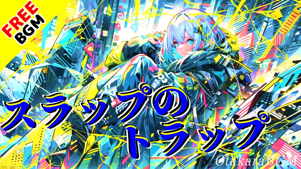 【フリーBGM】スラップのトラップ|爆速グルーヴで心を掴む!配信を盛り上げる待機画面BGM【スラップベース / 爽快 / テンション爆上げ】