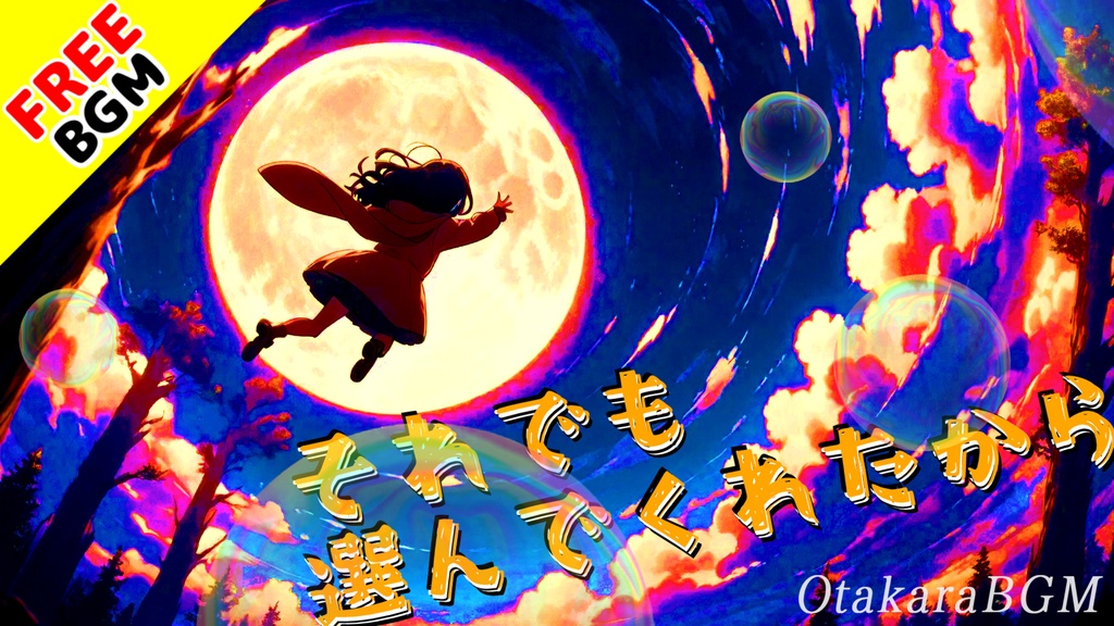 【フリーBGM】それでも選んでくれたから|走り出せ青春!爽快エモロックBGM【ピコピコ / 疾走感 / 配信向け / オープニング風】