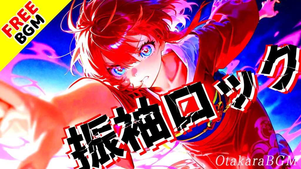 【フリーBGM】振袖ロック|和の美とギターがぶつかる最強ロックBGM【和風 / クール / 配信向け】