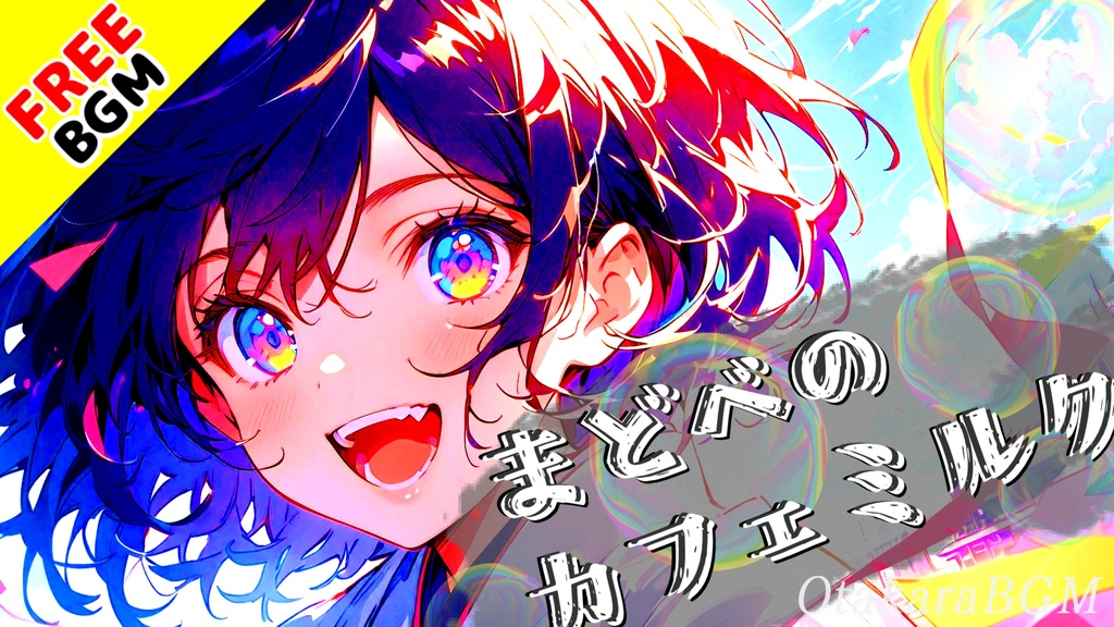 【フリーBGM】まどべのカフェミルク|可愛さと癒しに包まれる日常系BGM【カフェ / まったり / 雑談枠 / 配信向け】
