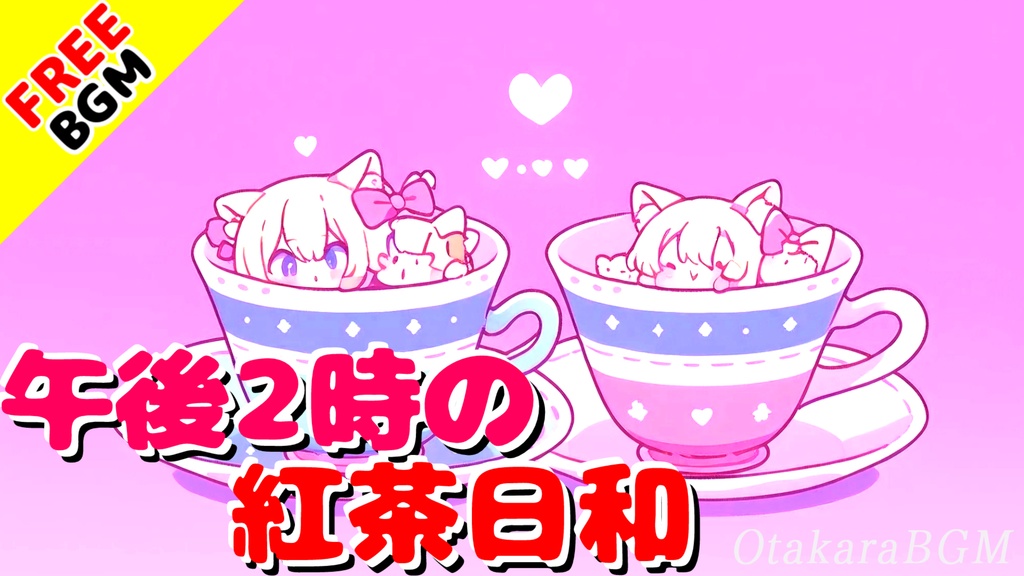 【フリーBGM】午後2時の紅茶日和|“可愛くてほっとする”カフェ時間にそっと寄り添う癒し曲【お洒落 / まったり / 落ち着く / 配信向け】