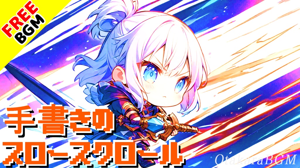 【フリーBGM】手書きのスロースクロール｜ピコピコ×可愛い×爽快バトル！レトロゲーム風チップチューン【8bit / 戦闘曲 / 配信向け】