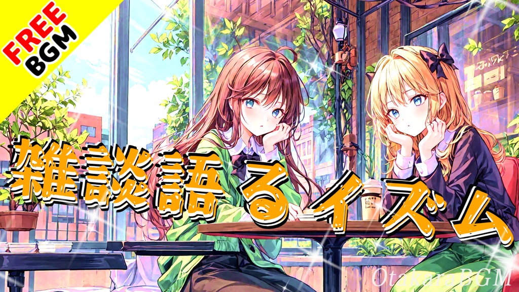 【フリーBGM】雑談語るイズム|まったり日常×優しいカフェ風BGM【雑談枠 / のんびり / まったり / 配信向け】