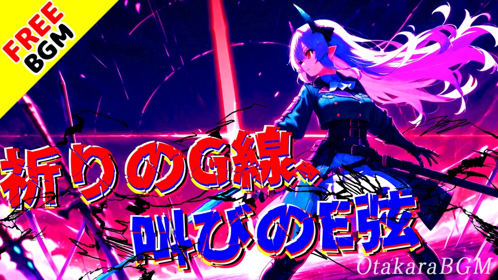 【フリーBGM】祈りのG線、叫びのE弦｜ヴァイオリン×ギターが響き合うゴシック戦闘曲【かっこいい / ゲーム風 / 爽快感】