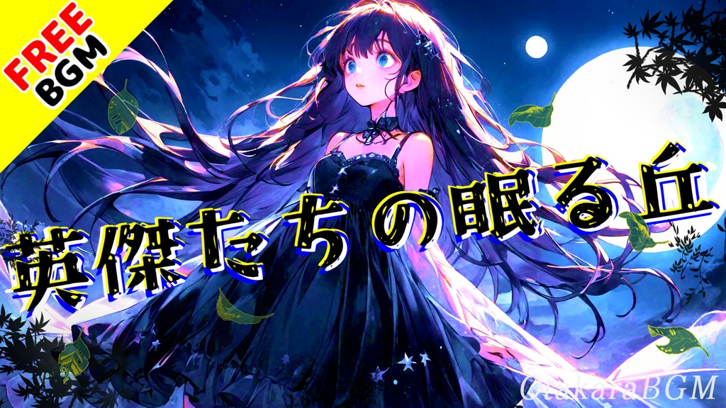 【フリーBGM】英傑たちの眠る丘|ダブステ×ケルトの異世界バトル曲【戦闘 / TRPG / Irish風 / 配信向け】