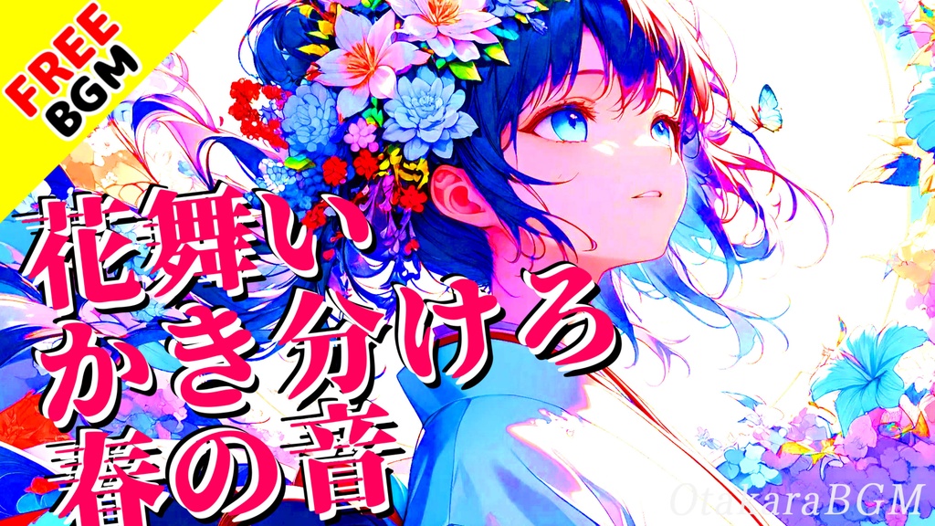 【フリーBGM】花舞いかき分けろ春の音|和風×和ロックの疾走BGM【和楽器 / かっこいい / 配信向け / アップテンポ】