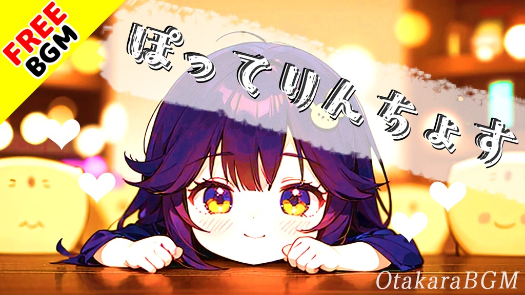 【フリーBGM】ぽってりんちょす|ふわふわ楽しい“静かな夜の癒し系BGM”【のんびり / 宇宙 / お菓子 / 配信向き】