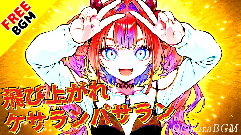 【フリーBGM】飛び上がれケサランパサラン|ふわふわ×疾走感のKawaii Future Bass【可愛い / アップテンポ / 爽快感 / 配信向け】