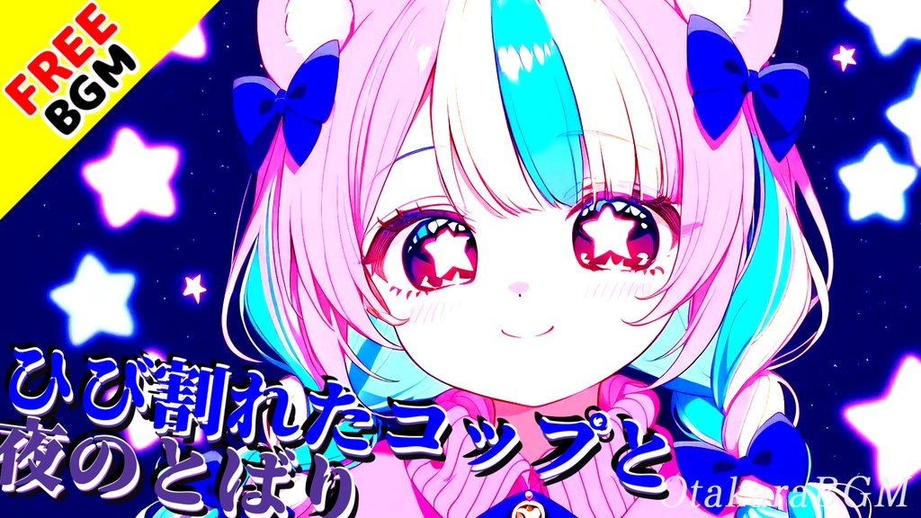 【フリーBGM】ひび割れたコップと夜のとばり|夜更かしに沁みるピコピコ×シンセBGM【ゲーム / 散歩 / 夜中 / 楽しい / 配信向け】