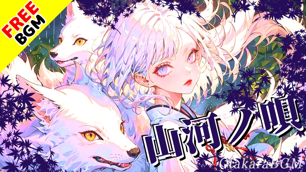 【フリーBGM】山河ノ唄｜心に舞い降りる和ロック × 和楽器BGM【和風 / かっこいい / 綺麗 / 心に響く / 配信・待機・ED向け】