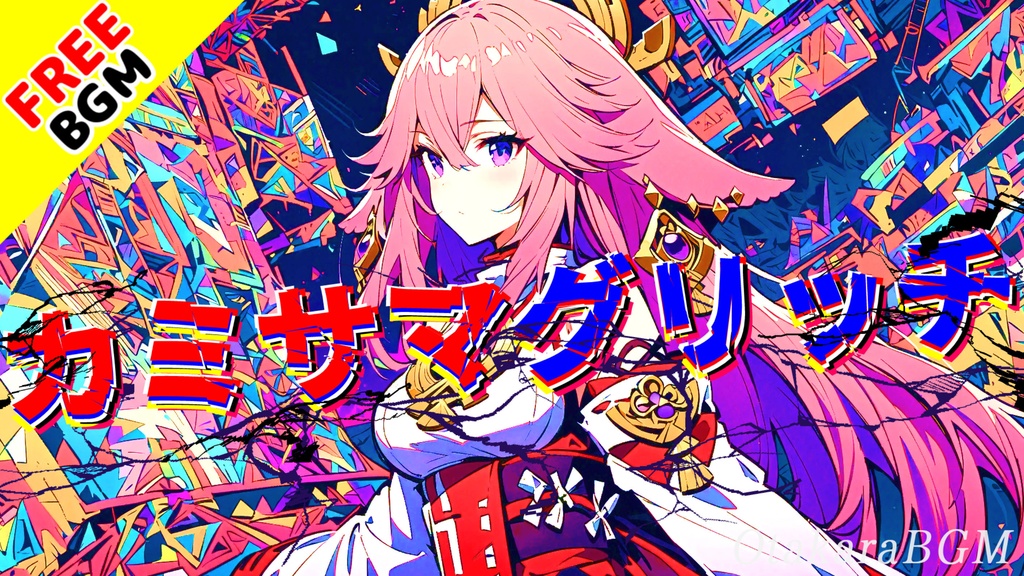 【フリーBGM】カミサマグリッチ｜和楽器×EDMがぶつかる異色サウンド【和風 / ダブステップ / 疾走感 / 爽快感 / かっこいい / 配信向け】