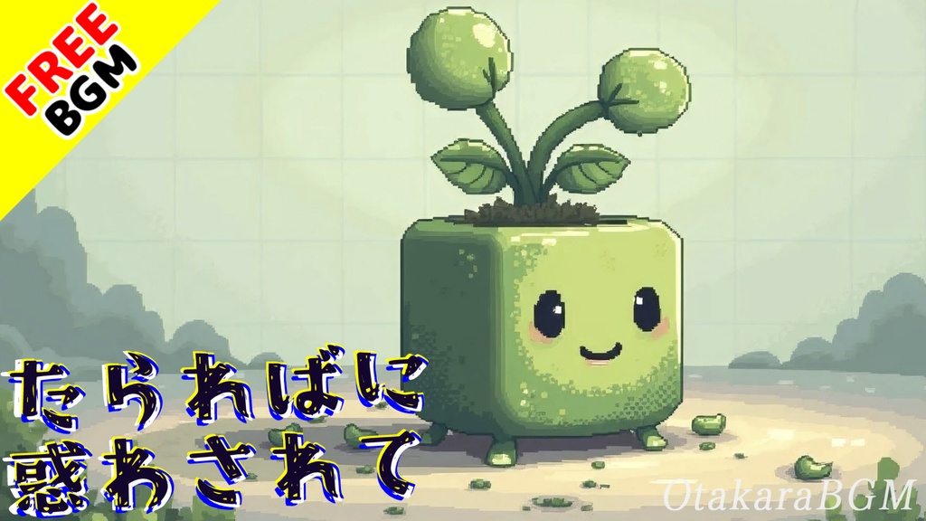 【フリーBGM】たらればに惑わされて|懐かしのピコピコ×レトロゲーム風まったりBGM【のんびり / 待機画面 / ゲーム実況 / 配信用】