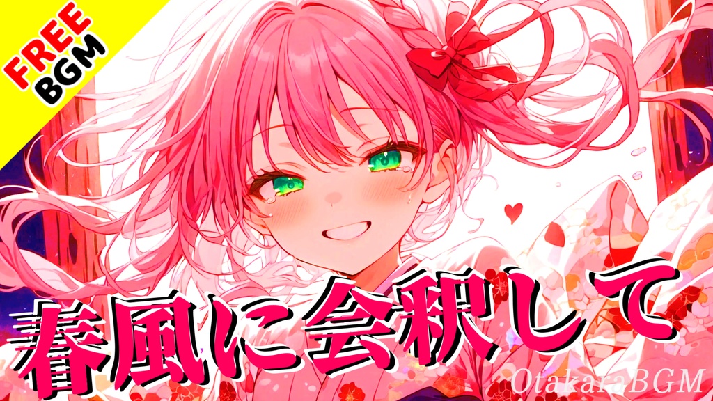 【フリーBGM】春風に会釈して|さよならと出会いを彩る和風ピアノBGM【寂しい / 前を向く / 疾走感 / 爽快感 / アップテンポ / 配信向け】