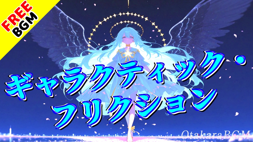 【フリーBGM / 歌あり】ギャラクティック・フリクション|ぱっぱらぱーで宇宙へワープ!可愛い×中毒性MAXのKawaii Future Bass【女性ボーカル / 疾走感 / 配信向け】