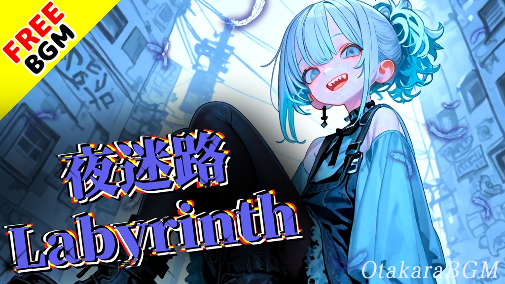 【フリーBGM / 歌あり】夜迷路 Labyrinth|帰れない夜道、今が光る。迷子の心に刺さる女性ボーカル曲【アニソン風 / エモ / 夜中 / 憂鬱 / 配信向け】