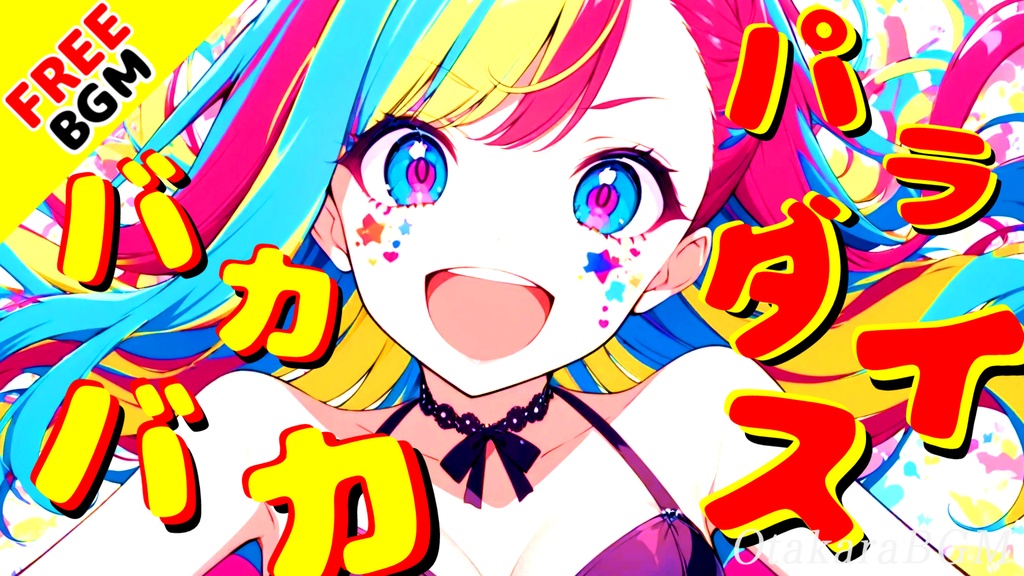 【フリーBGM / 歌あり】バカバカパラダイス｜頭カラッポで楽しめる中毒ラップ【明るい / アニソン風 / 癖になる / 女性ボーカル / 可愛い】