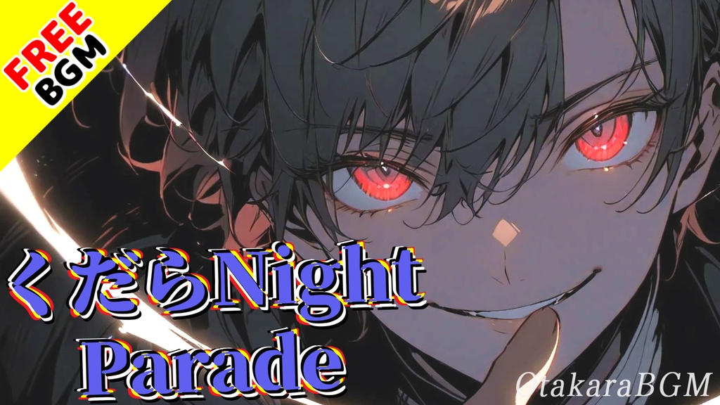 【フリーBGM / 歌あり】くだらNight Parade|夜中に聴きたくなる中毒エモロック【かっこいい / アニソン風 / 男性ボーカル】