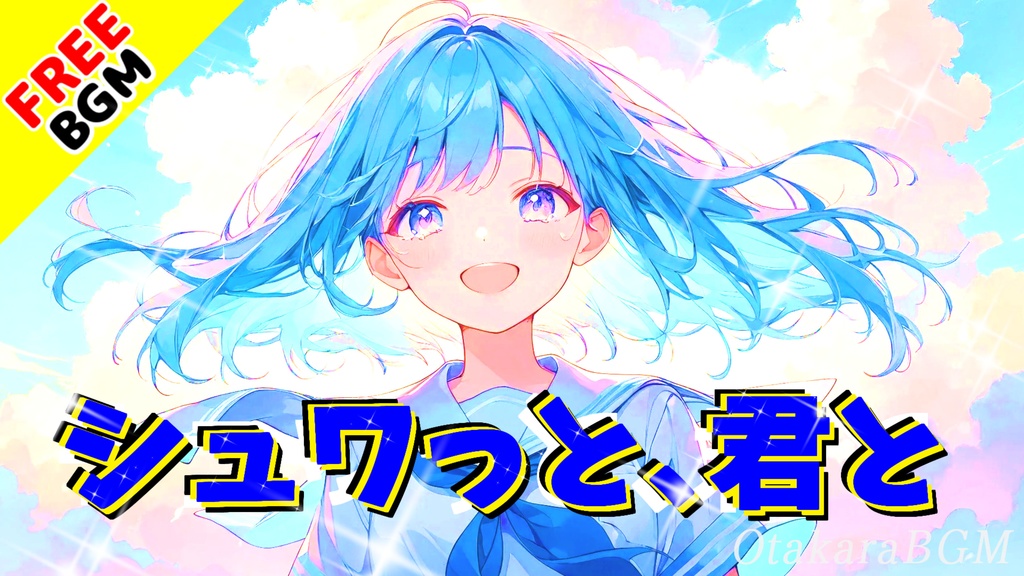 【フリーBGM / 歌あり】シュワっと、君と|青春と初恋が弾ける!缶ジュースみたいに甘酸っぱいエモロック【可愛い / アップテンポ / 透明感 / 夏っぽいBGM】