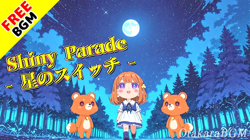 【フリーBGM / 歌あり】Shiny Parade - 星のスイッチ -｜“星を変えるスイッチを押して”可愛く走るピコピコ・アニソン風BGM【ケロケロ / 宇宙 / 中毒性 / ゲーム実況向け】