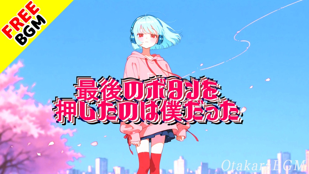 【フリーBGM / 歌あり】最後のボタンを押したのは僕だった｜“大失敗の果て、歩き出せるか？”エモすぎる青春ロック【かっこいい / 中毒性 / 女性ボーカル / 配信向け】