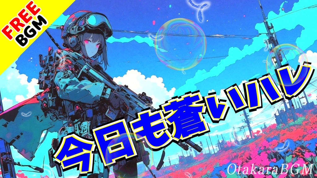 【フリーBGM / 歌あり】今日も蒼いハレ|青春の傷が透けて見える、壊れかけの心が胸を刺す【エモロック / 学校 / 高校生 / 男女デュエット / ハモリ / 爽やか / アニソン風】