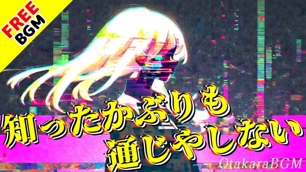 【フリーBGM / 歌あり】知ったかぶりも通じやしない|ズレた優しさ、噛み合わない共感、それでも君が欲しかった【ジャズ風 / デュエット / 中毒性 / 社会性 / 男女ボーカル / 邦楽風】