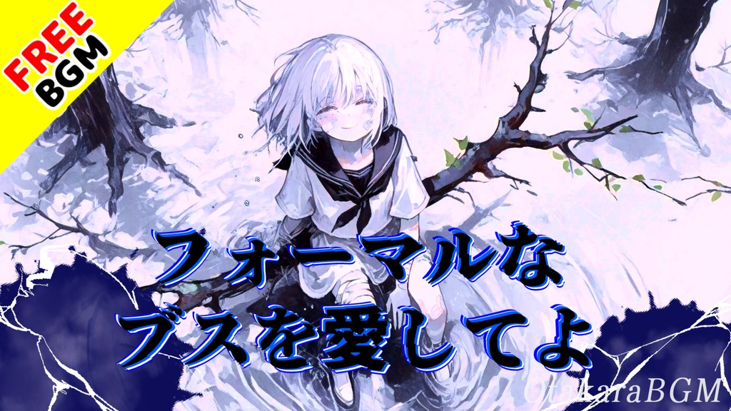 【フリーBGM / 歌あり】フォーマルなブスを愛してよ｜可愛くなくたって“声”で愛されたい。歪んだ美しさとハモリが刺さる、自己肯定エモロック【中毒性 / 男女ボーカル / 邦楽風 / アニソン風】
