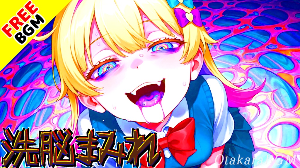 【フリーBGM / 歌あり】洗脳まみれ|偽りの声に染まった世界で、君の“言葉”だけを信じた【中毒性 / ゴシックロック / ダーク / 鬱ロック / 男女ボーカル】