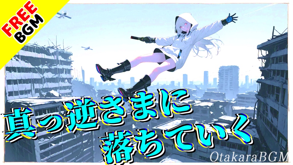【フリーBGM / 歌あり】真っ逆さまに落ちていく｜壊れた声とともに堕ちる、叫びのエモロック【女性ボーカル / ピコピコロック / アニソン風 / 中毒性 / 転調 / インディーロック / 青春】